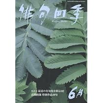 Amazon.co.jp: 俳句四季 (6月号) : 本